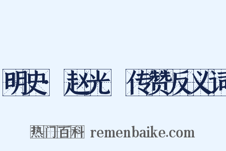 明史·赵光抃传赞反义词是什么意思的图片